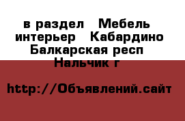  в раздел : Мебель, интерьер . Кабардино-Балкарская респ.,Нальчик г.